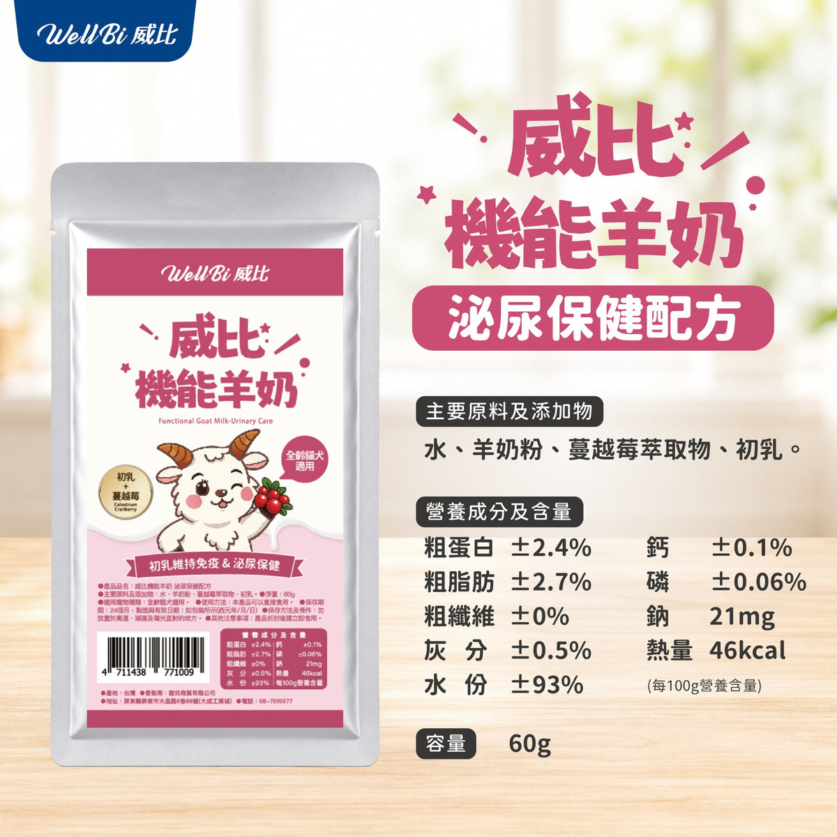 威比機能羊奶 60g 犬貓適用 初乳羊奶維持免疫 關節保健 腸胃保健 泌尿道保健 寵物羊奶