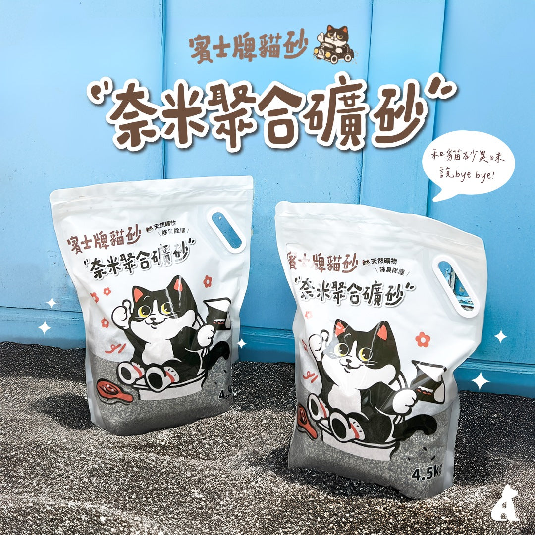 賓士牌貓砂 奈米聚合無塵礦砂 4.5kg/包