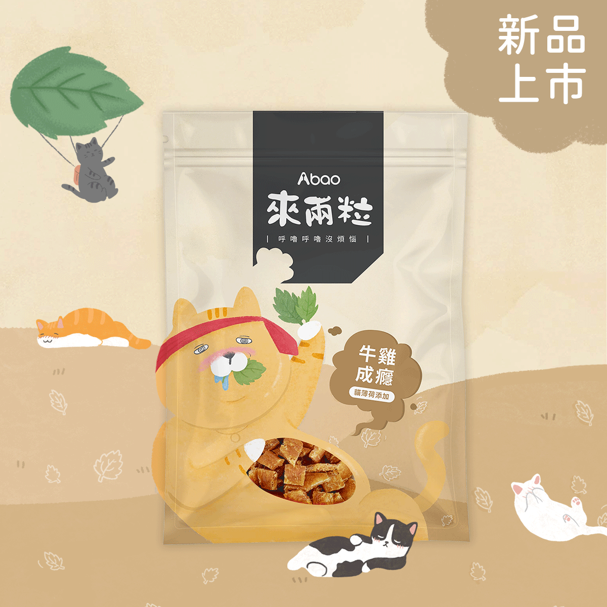 Abao阿寶 來兩粒 貓薄荷貓咪舒壓零食 5種口味 30g