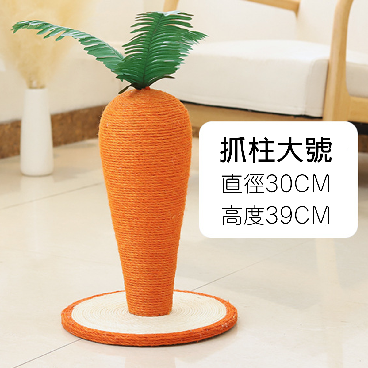 紅蘿蔔 劍麻貓抓柱 貓玩具 紅蘿蔔抓板 貓抓墊