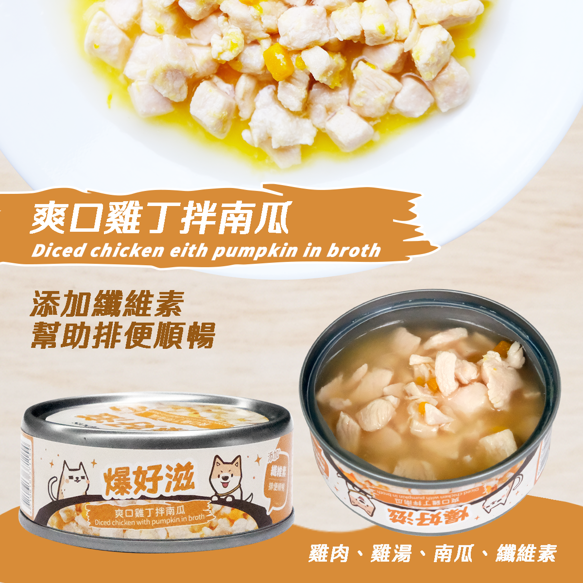 爆好滋 貓狗通用 無膠鮮肉湯罐 80g