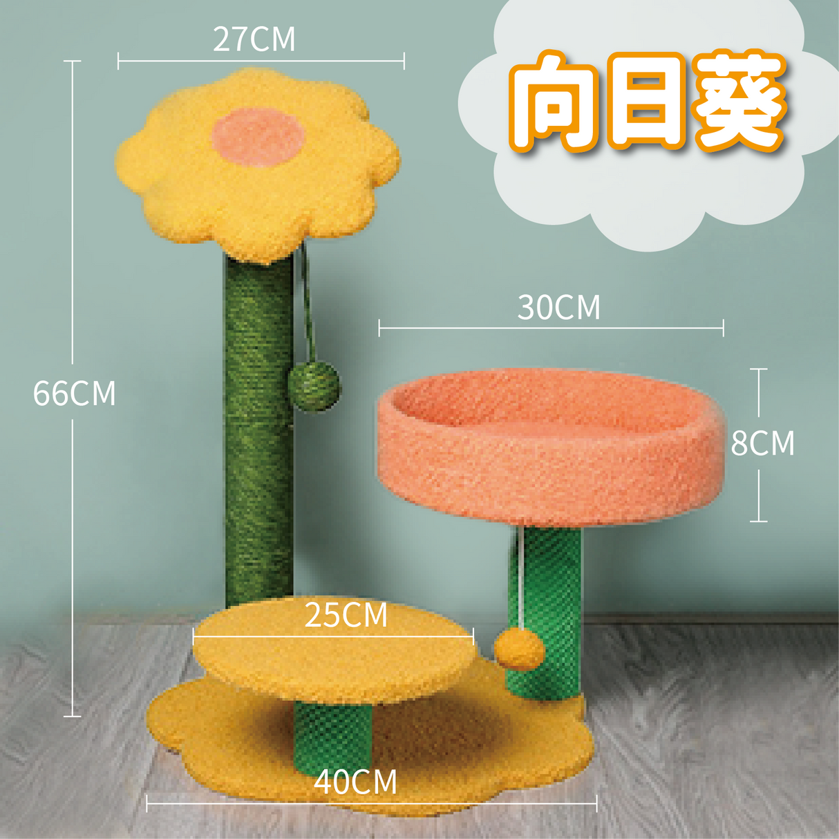 向日葵貓爬架 貓跳台 貓抓窩