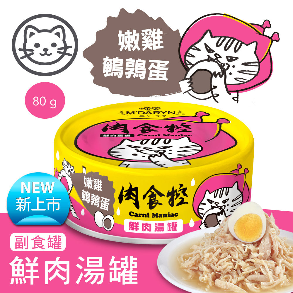 M'DARYN 喵樂 肉食控系列 鮮肉湯罐 貓副食罐 80g