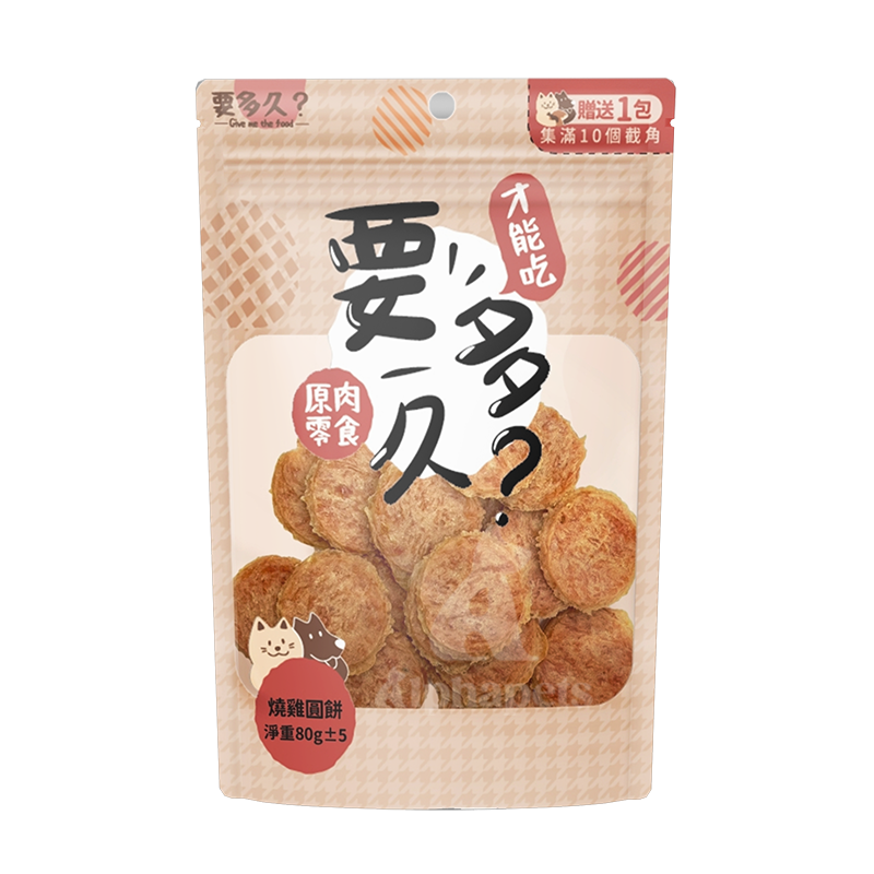 要多久? Give me the food  寵物原肉零食 肉乾零食 燒雞棒棒