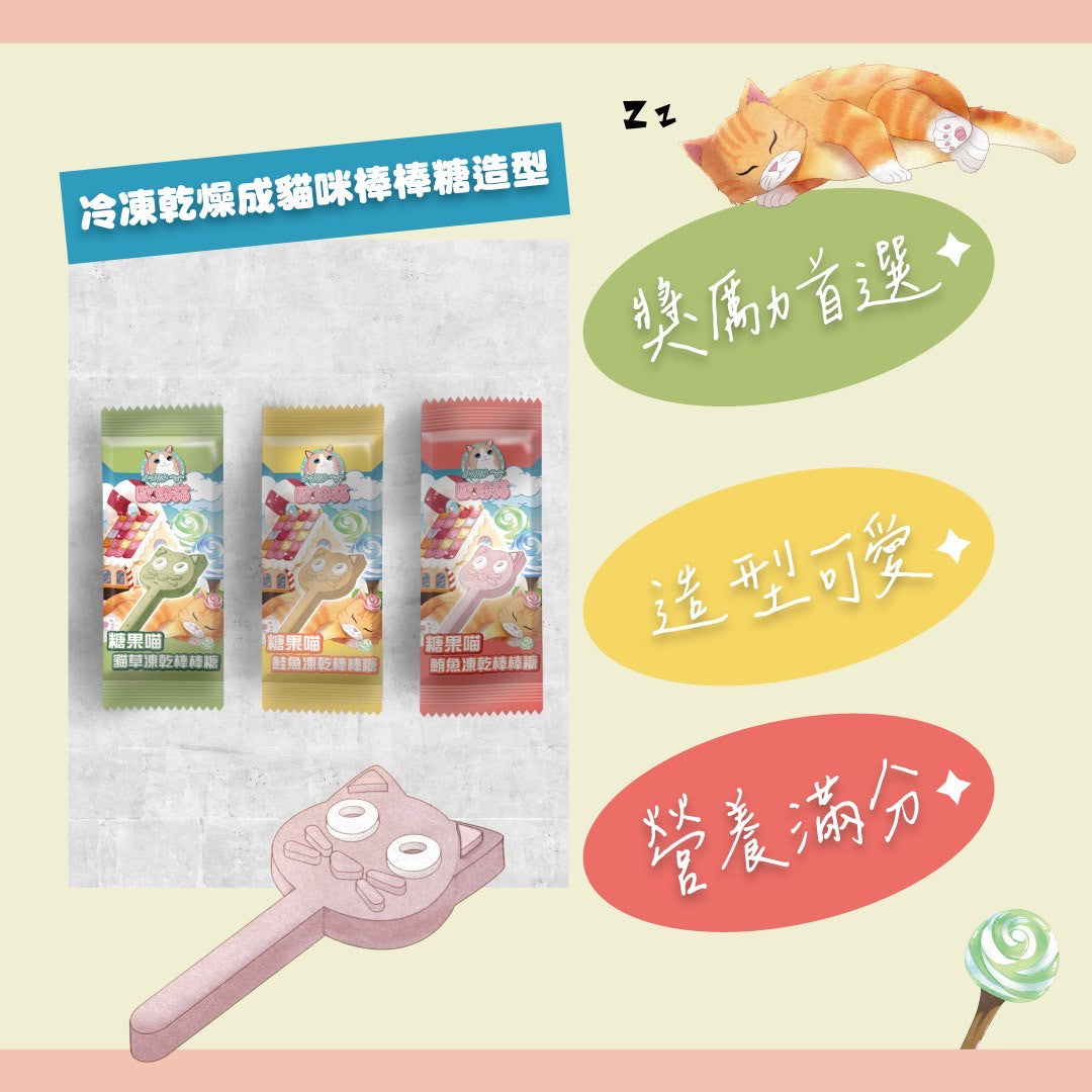 舒芙狗歐姆貓 貓草凍乾棒棒糖 3種口味