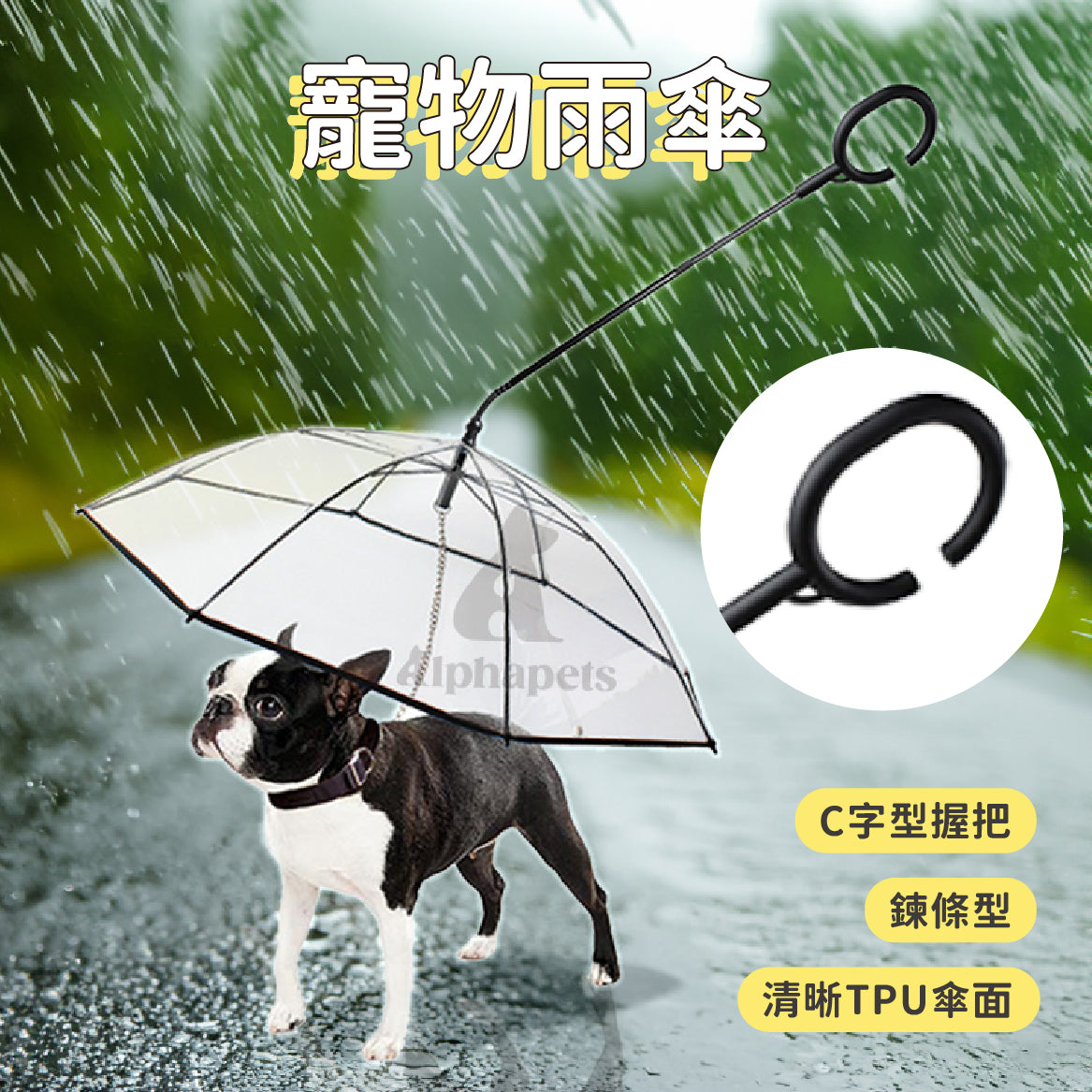 寵物雨傘 C字型手把 鍊條款