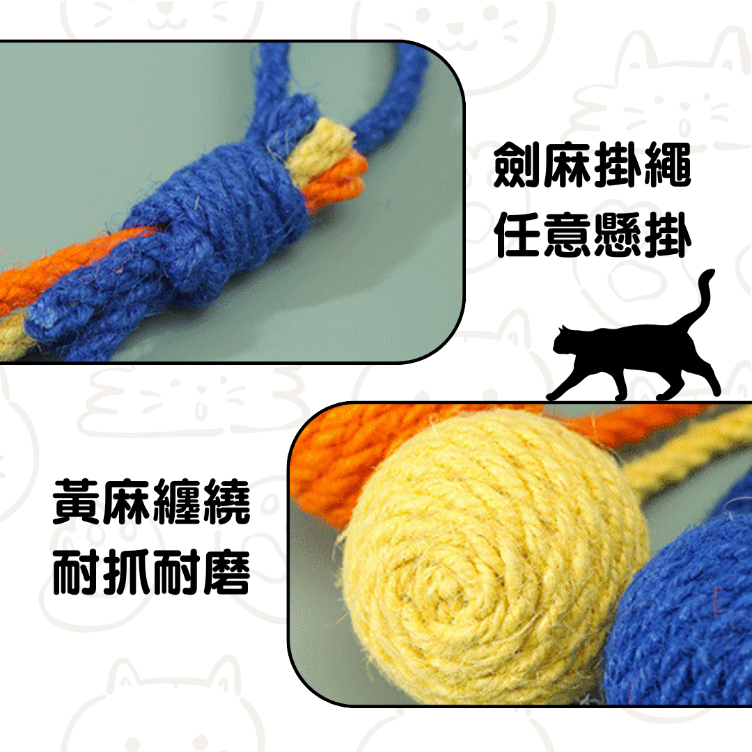 劍麻球 貓玩具 4種顏色