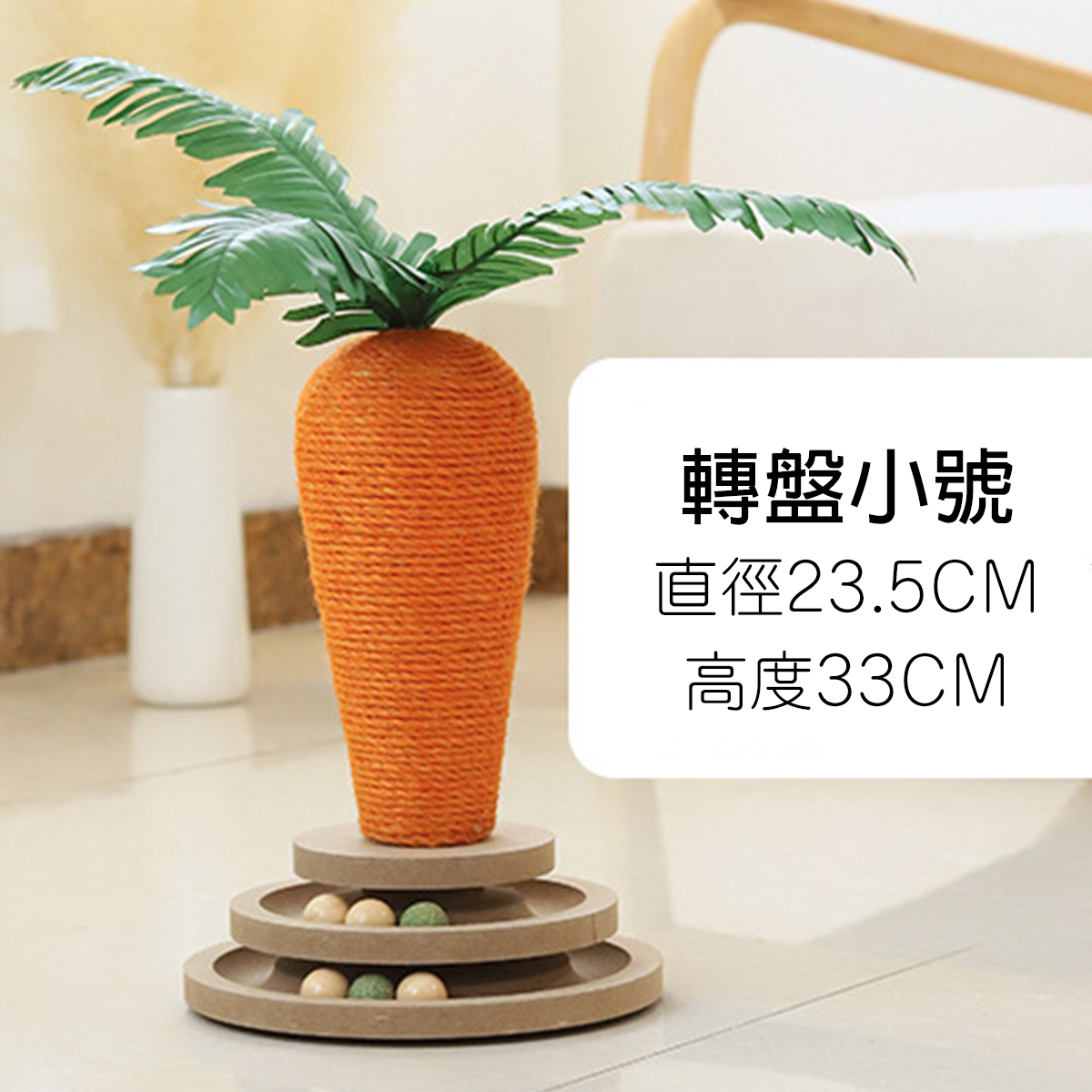 紅蘿蔔 劍麻貓抓柱 貓玩具 紅蘿蔔抓板 貓抓墊