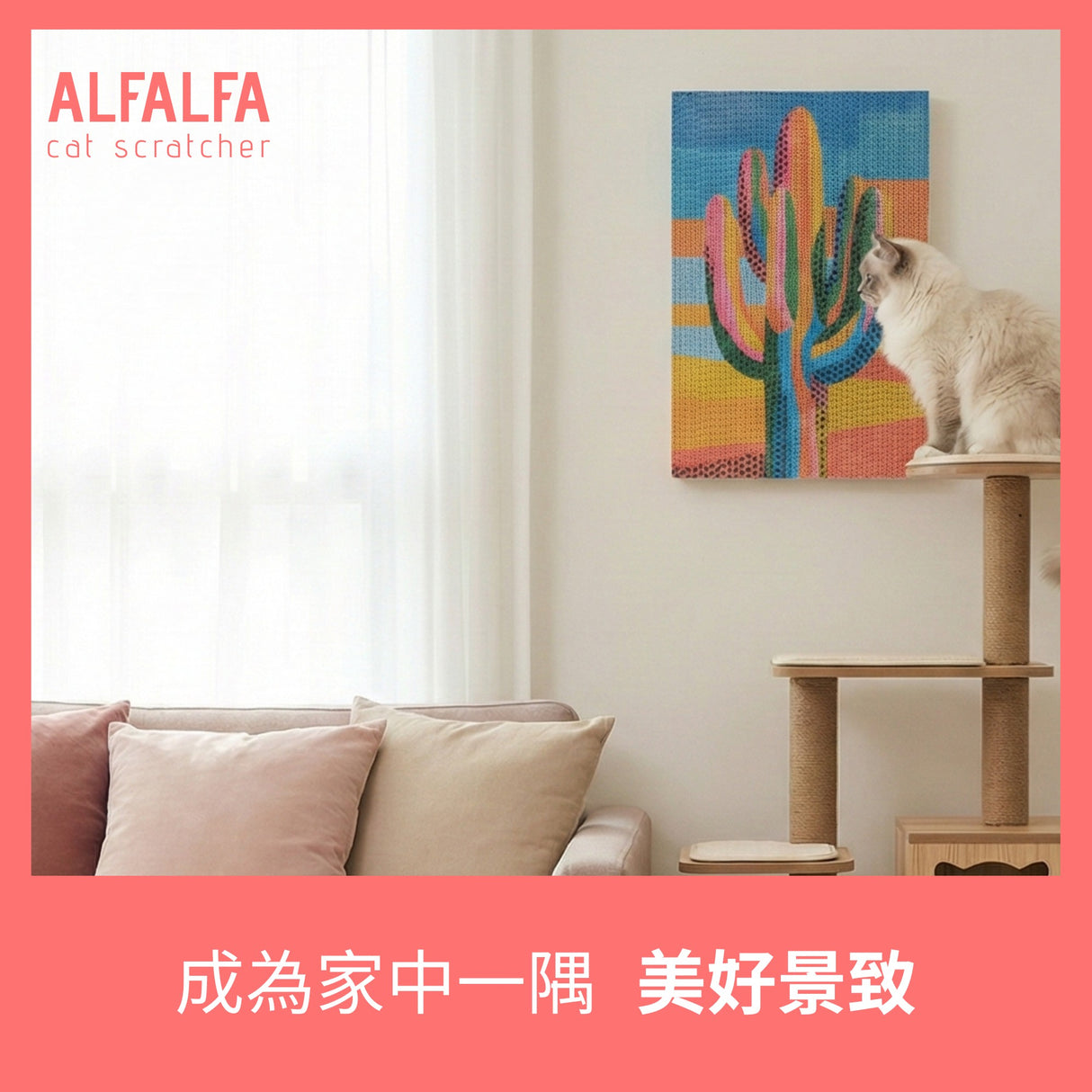 Alfalfal 有藝術貓抓板
