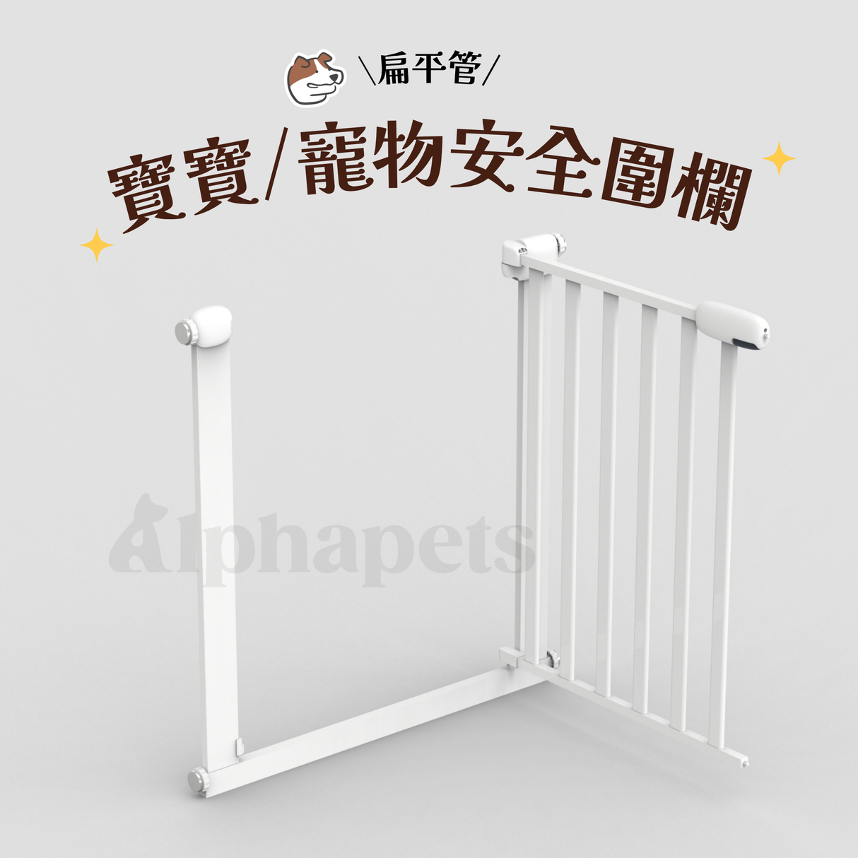 BabySafe 扁管寵物門欄 寵物安全圍欄 寵物防護柵欄