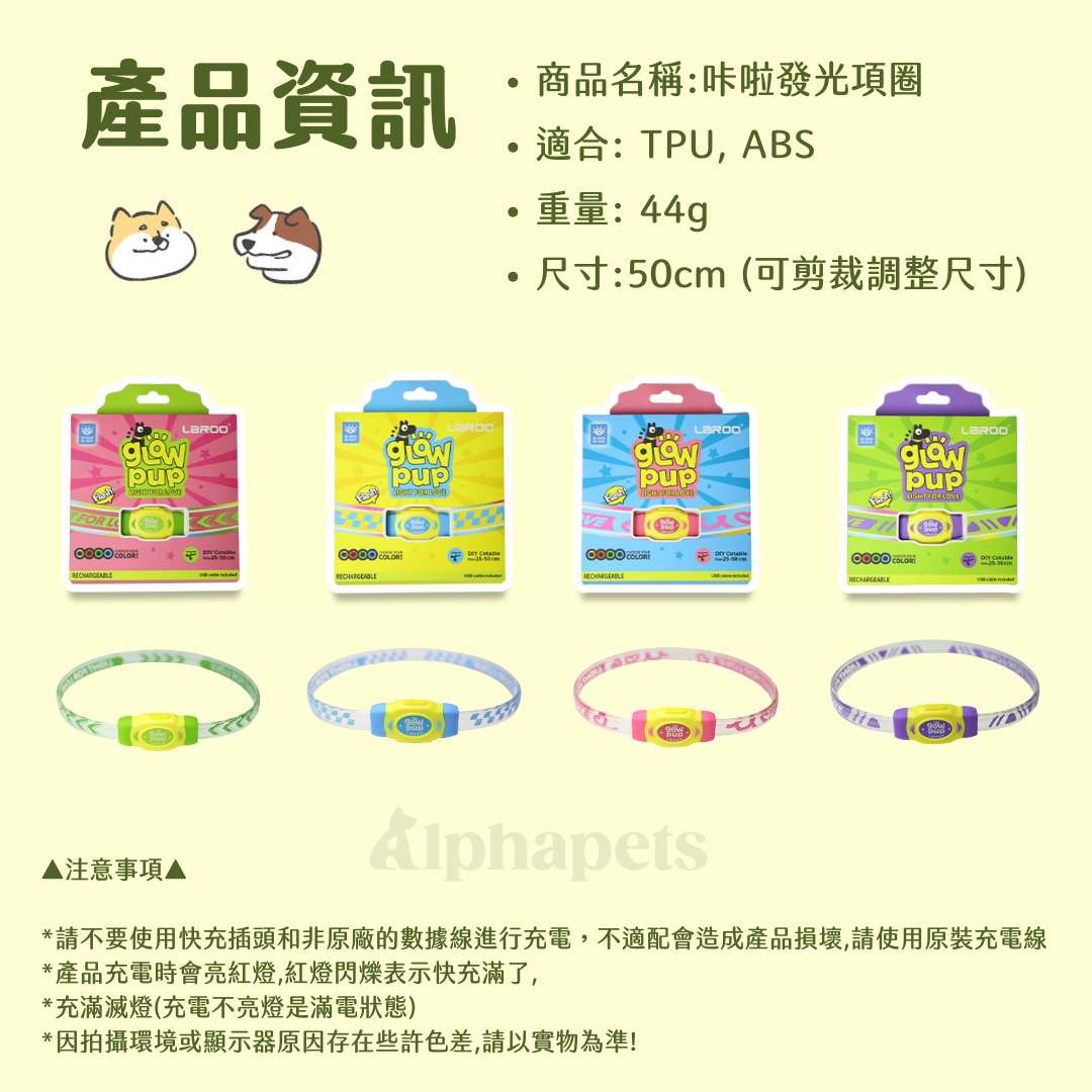 LaRoo萊諾 咔啦發光項圈 可剪裁 4色