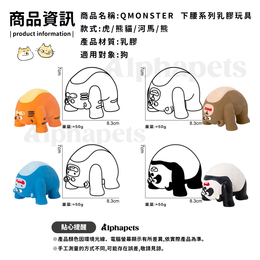 Q-MONSTER 下腰系列 乳膠玩具