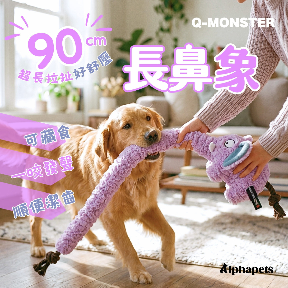 QMONSTER 長鼻象系列 藏食發聲拔河毛絨玩具