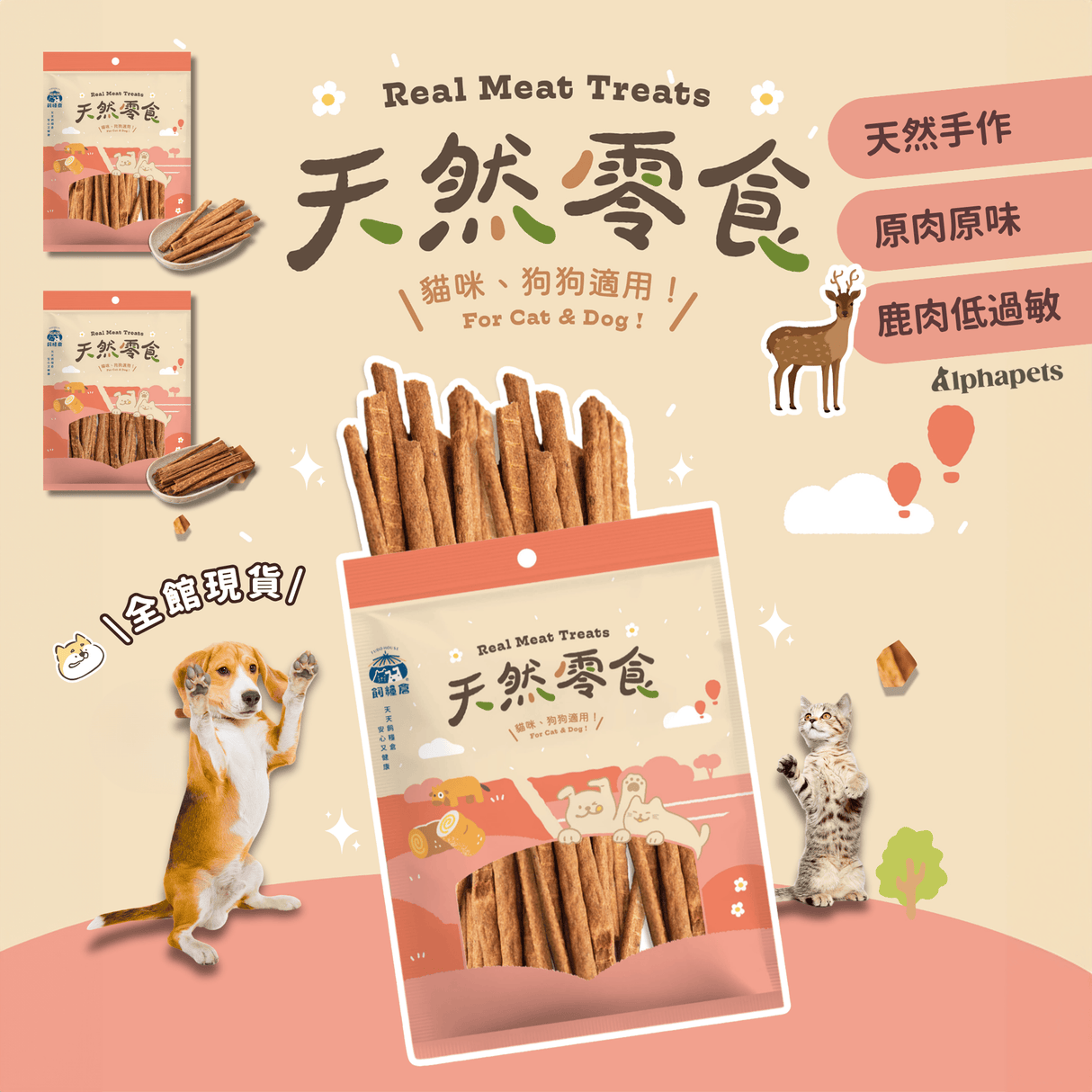 飼糧倉 天然零食 鹿肉條 (原味/蔓越莓)