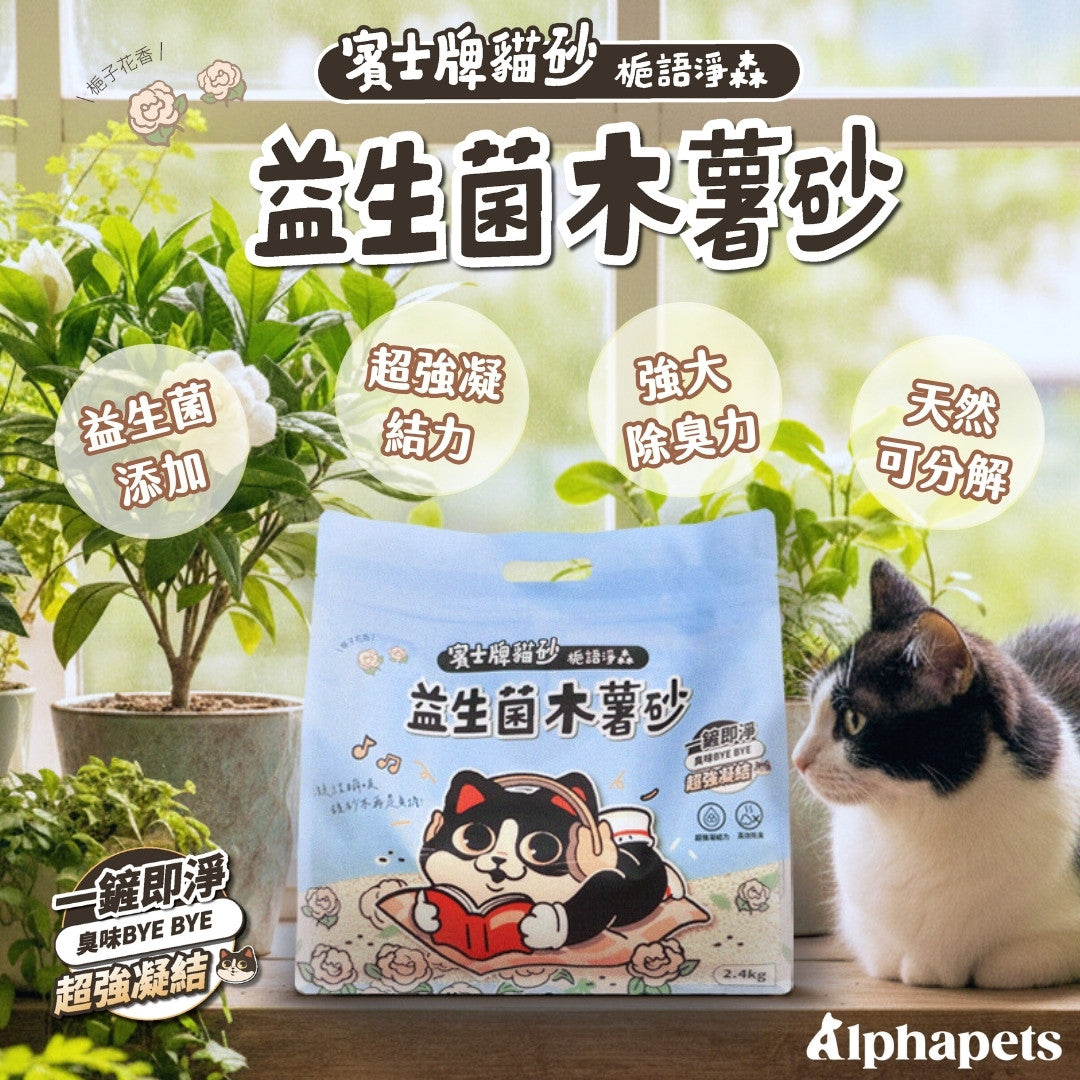 賓士牌貓砂 益生菌木薯砂 2.4kg/包 箱購免運組