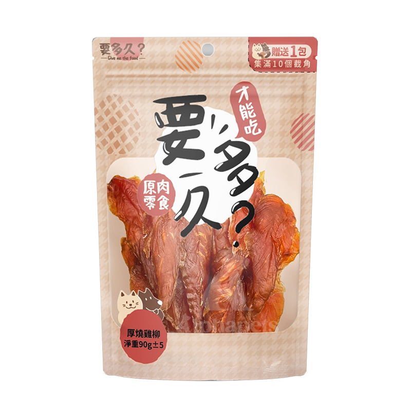 要多久? Give me the food  寵物原肉零食 肉乾零食 燒雞棒棒