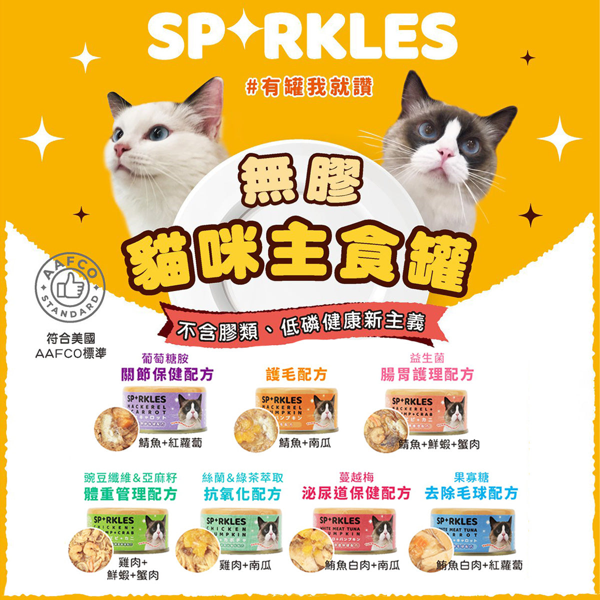 Sparkles SP 無膠無穀貓咪主食罐 貓罐頭 70g 7種口味