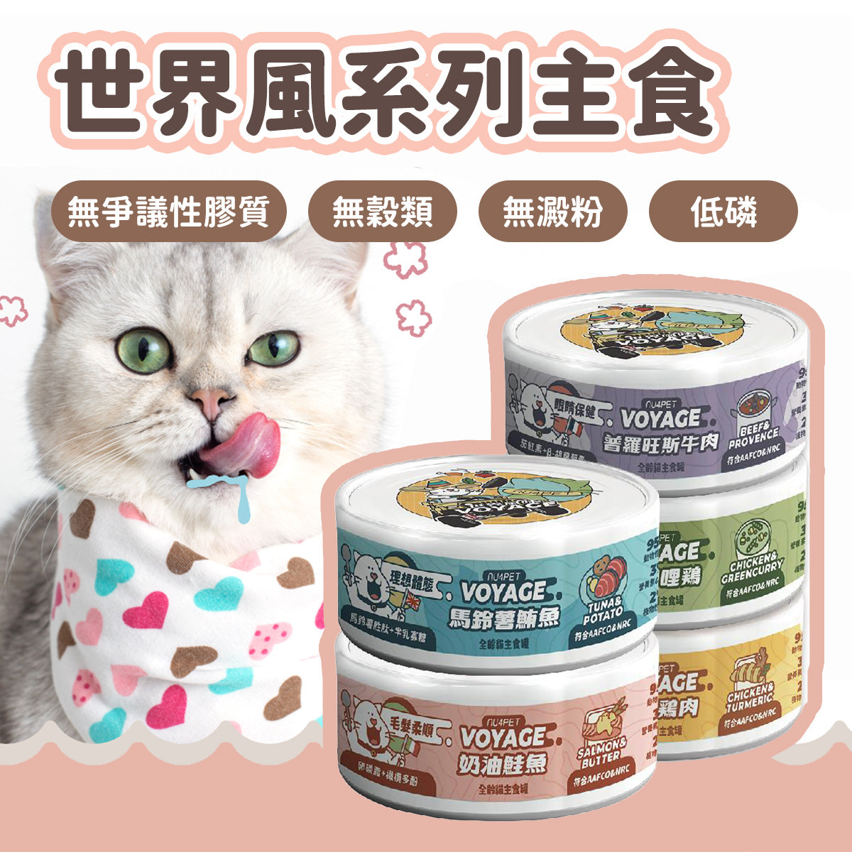 nu4PET陪心寵糧 世界風味罐 80g 低磷貓罐