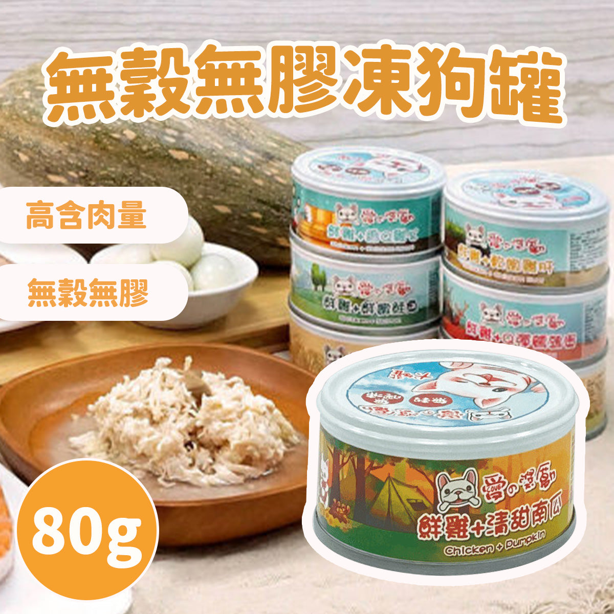 LOVE愛の獎勵 無穀無膠雞肉 犬罐 80g