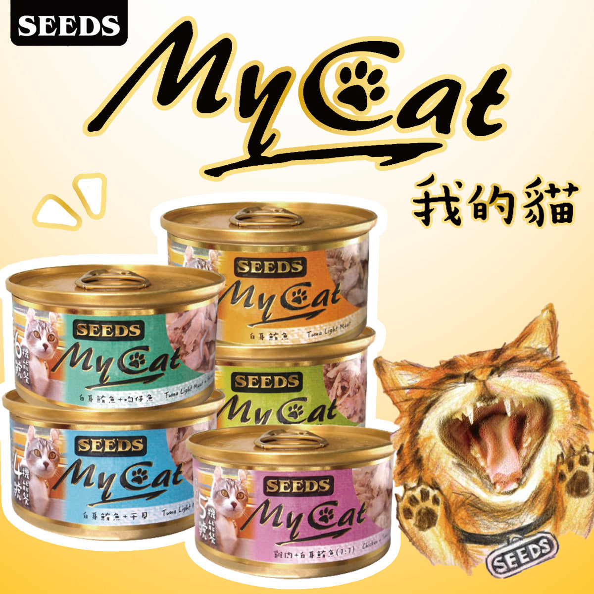 SEEDS惜時 MyCat 我的貓 機能罐 貓副食罐 85g