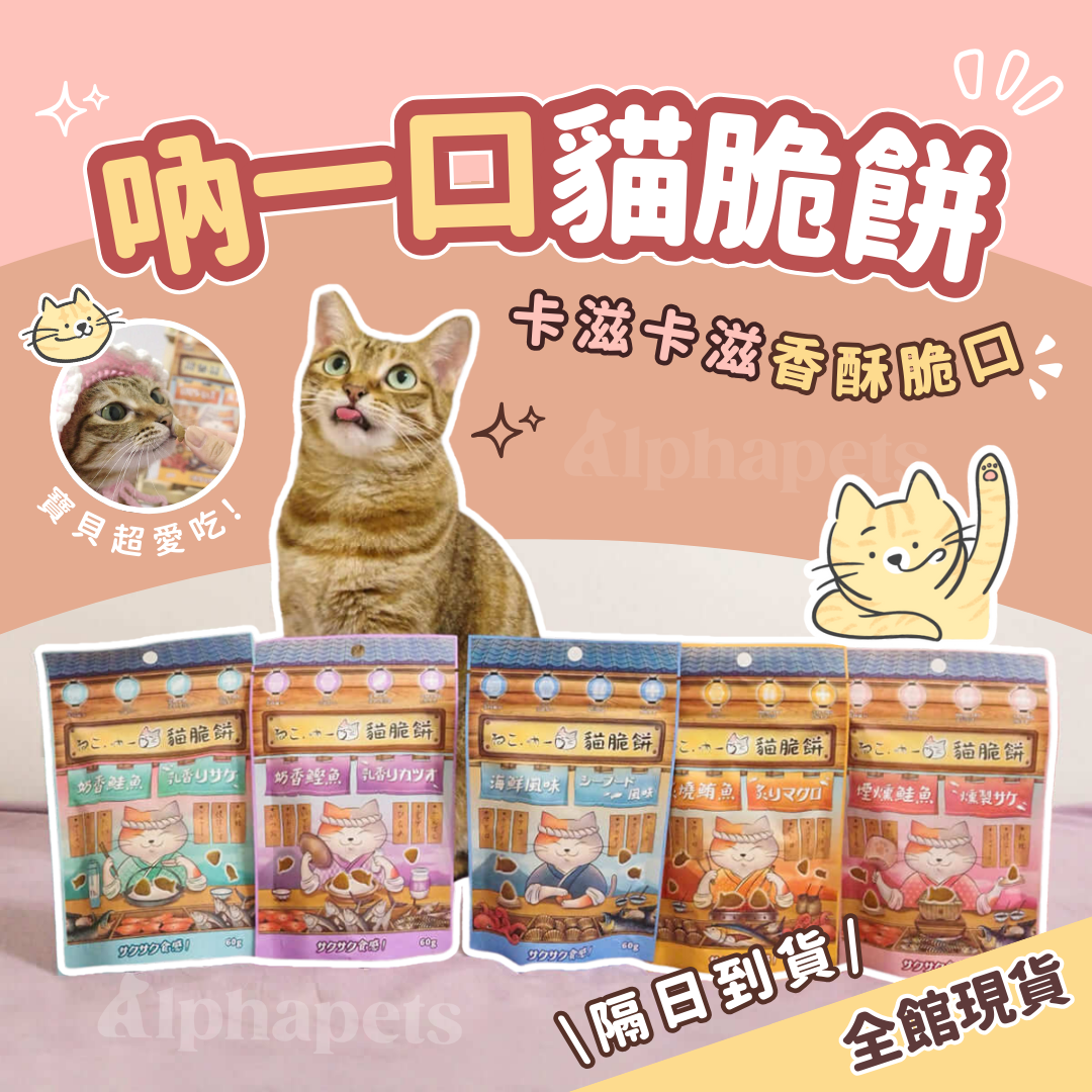 吶一口 貓脆餅