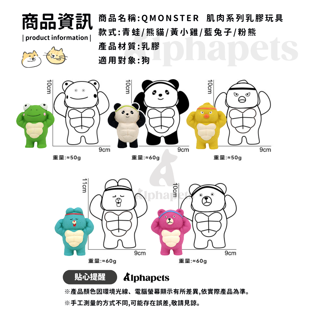 QMONSTER 肌肉系列 乳膠玩具