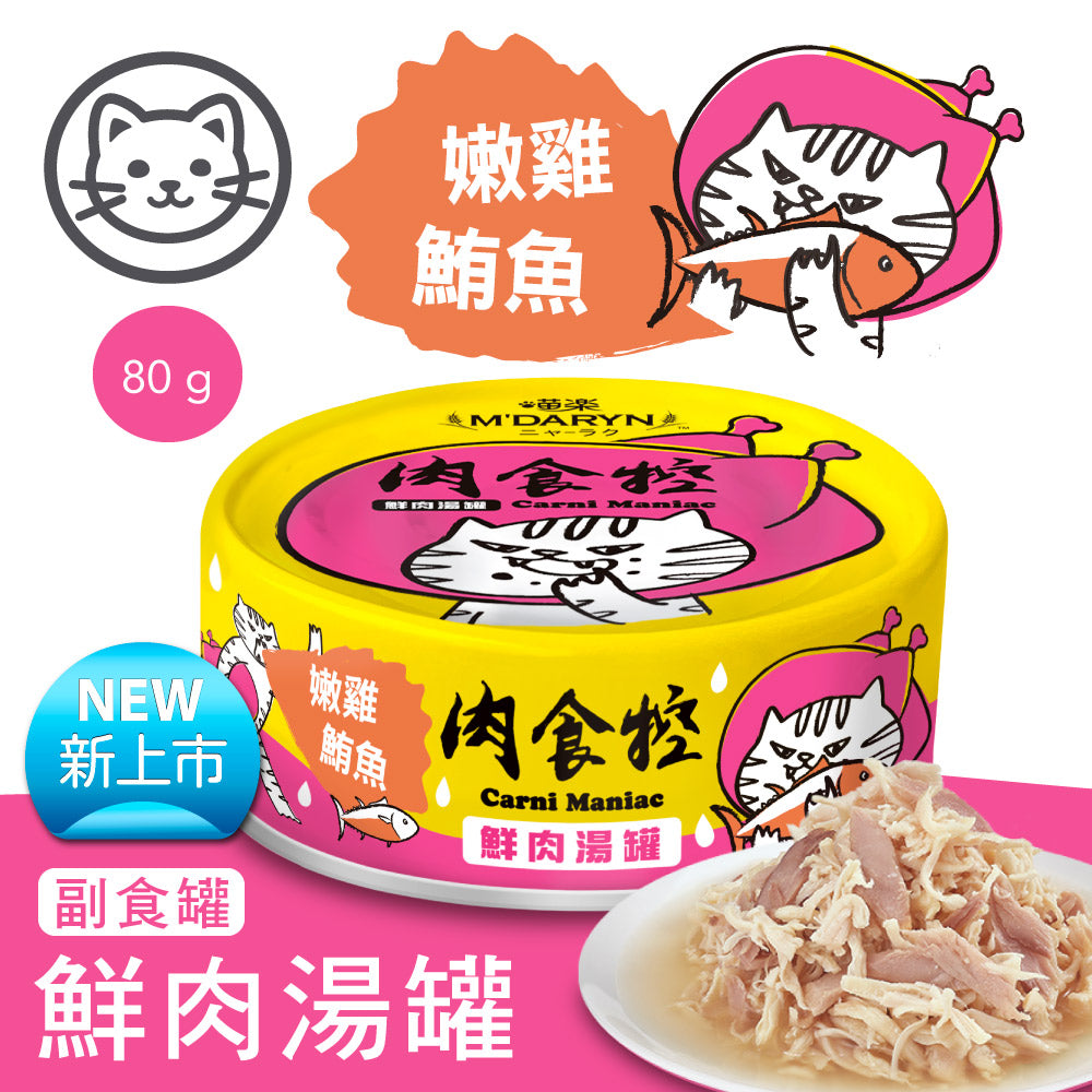 M'DARYN 喵樂 肉食控系列 鮮肉湯罐 貓副食罐 80g