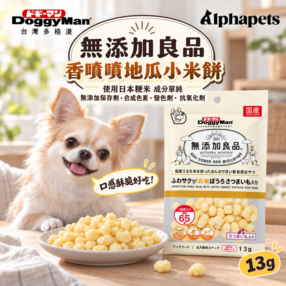DoggyMan 多格漫 無添加良品香噴噴地瓜小米餅 13g|日本粳米・非油炸犬用零食