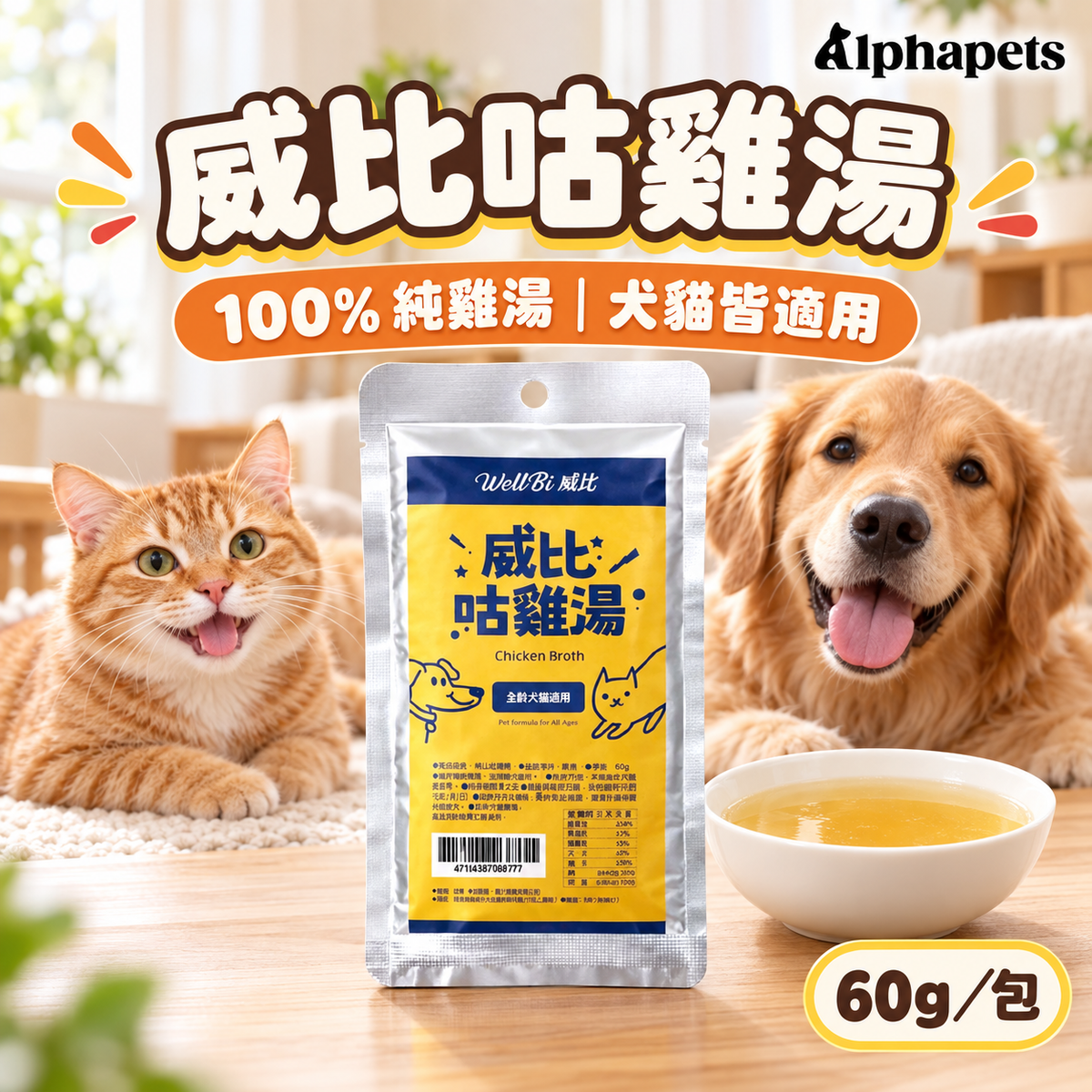 威比 WellBi 咕雞湯 60g|100%純雞湯・犬貓日常補水