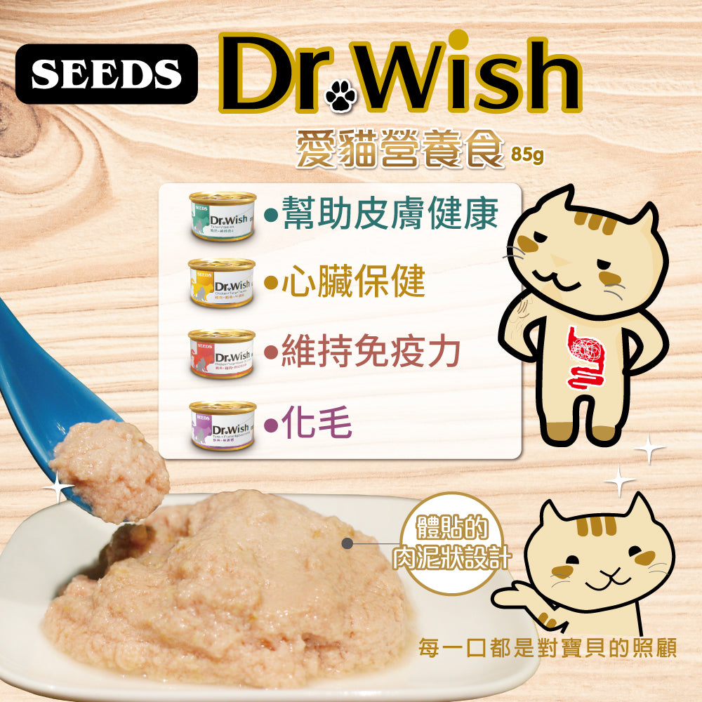 SEEDS惜時 Dr. Wish 愛貓調整配方營養食 85g 肉泥 貓副食罐