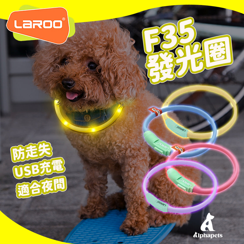 LaRoo萊諾 F35 寵物發光項圈 35cm LED夜光狗圈 螢光項圈