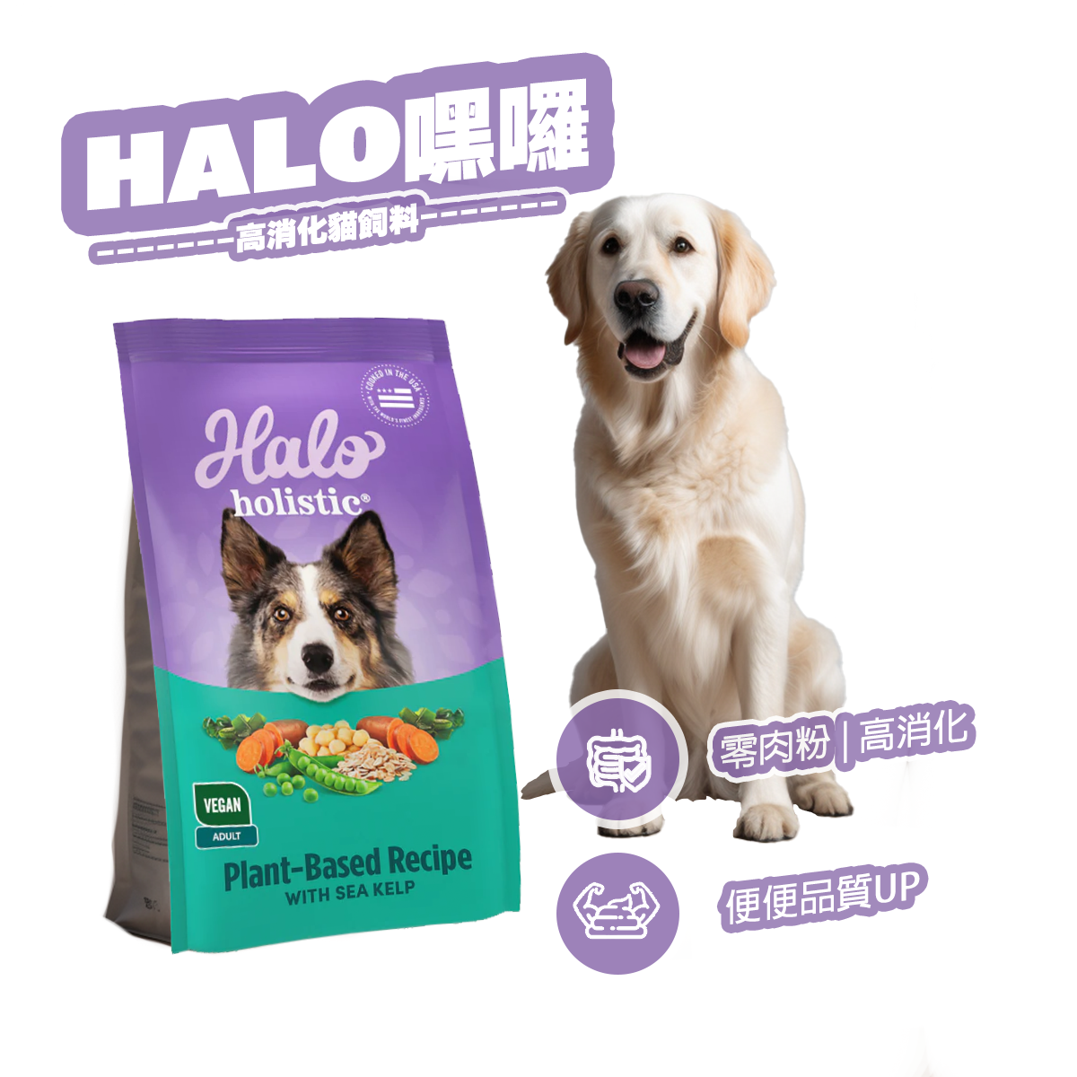 HALO嘿囉 無穀狗飼料 零肉粉 高消化率 成犬 幼犬 狗飼料