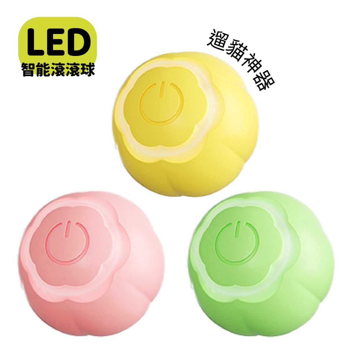 AIWO艾窩 LED自動溜貓溜狗 寵物智能滾滾球 USB充電