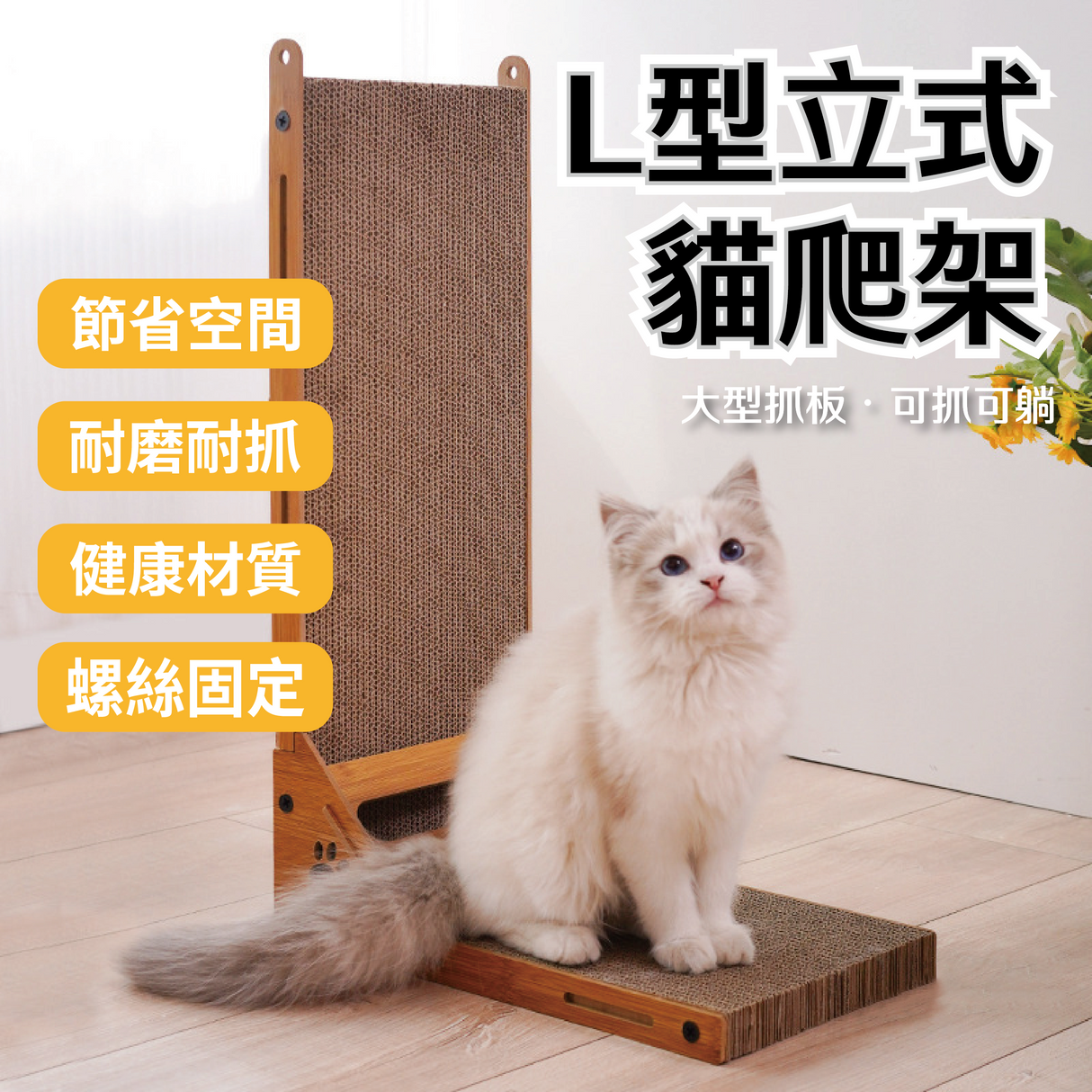 瓦楞紙L型立式貓爬架 貓抓板