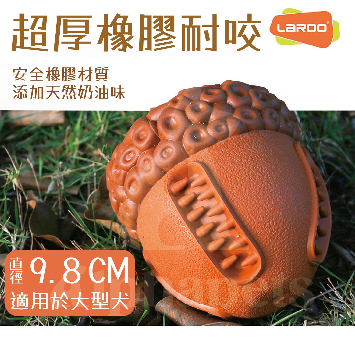 LaRoo萊諾 奶油榛子發聲玩具 狗玩具 耐咬玩具