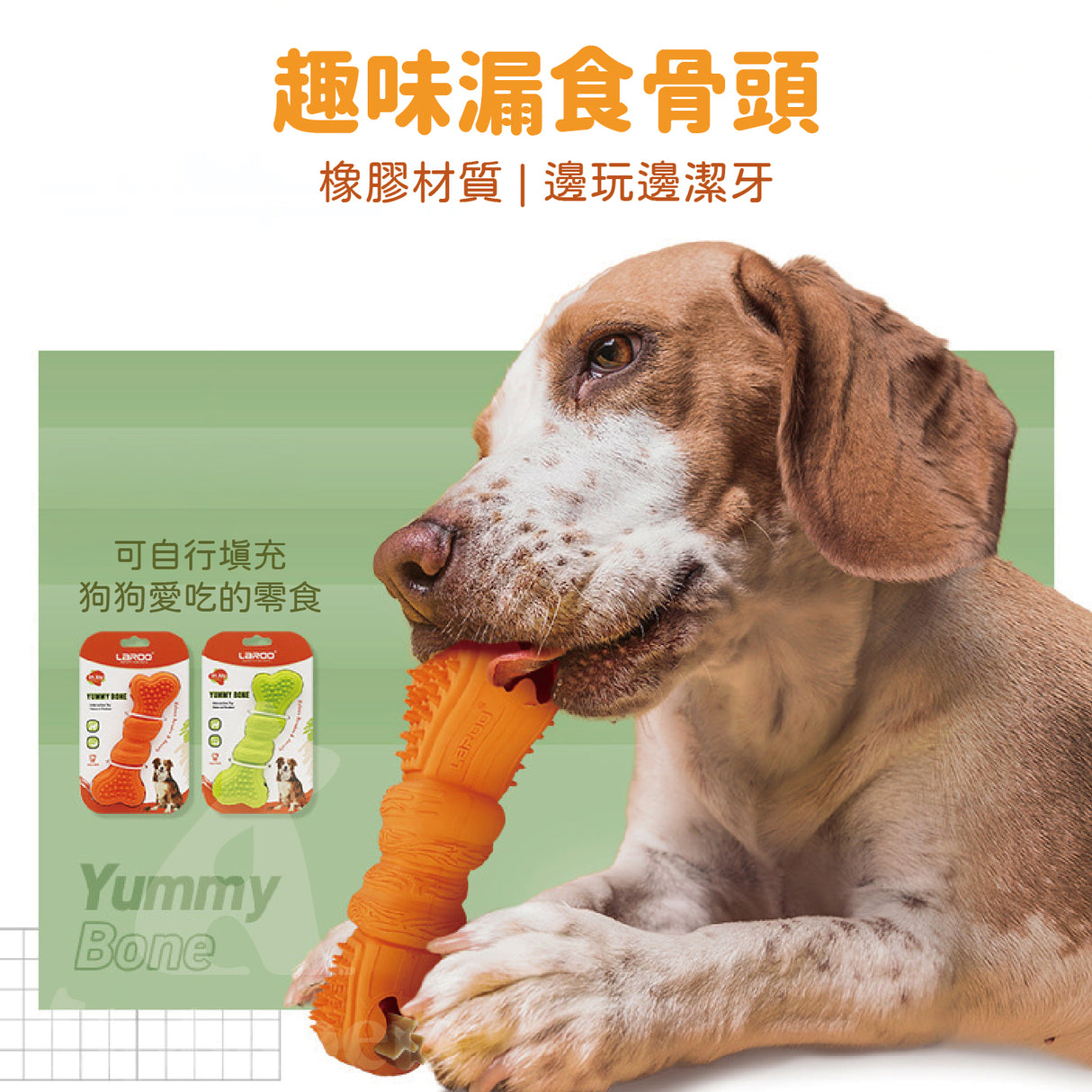 LaRoo萊諾 趣味骨肉相連漏食玩具 體重控制 橡膠玩具 狗狗玩具