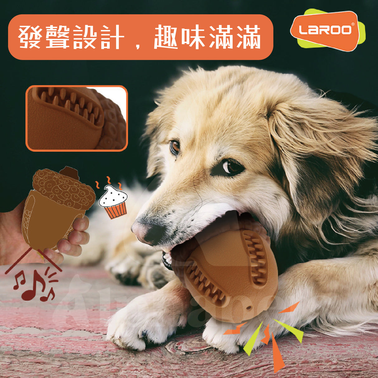 LaRoo萊諾 奶油榛子發聲玩具 狗玩具 耐咬玩具