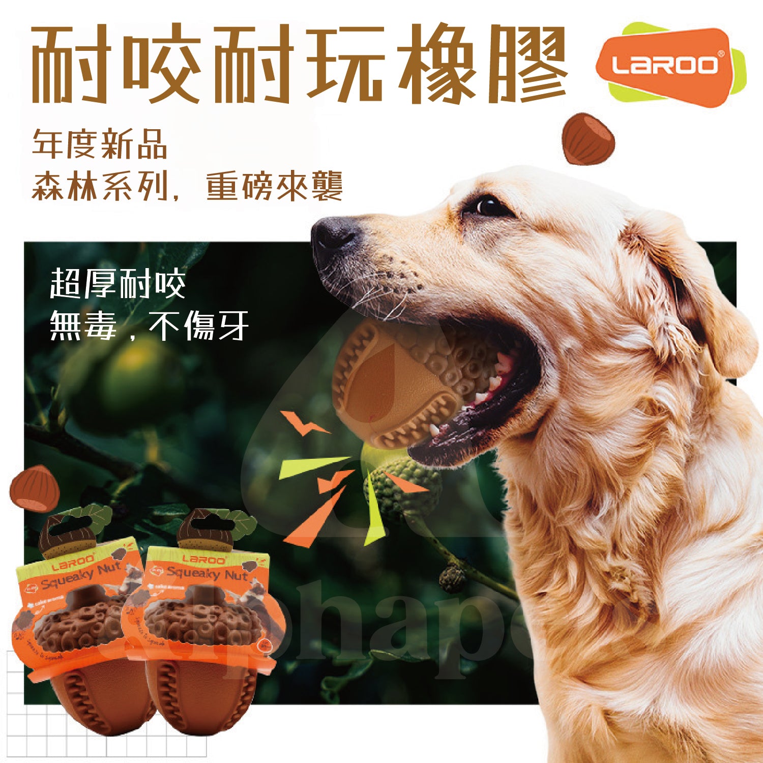 LaRoo萊諾 奶油榛子發聲玩具 狗玩具 耐咬玩具