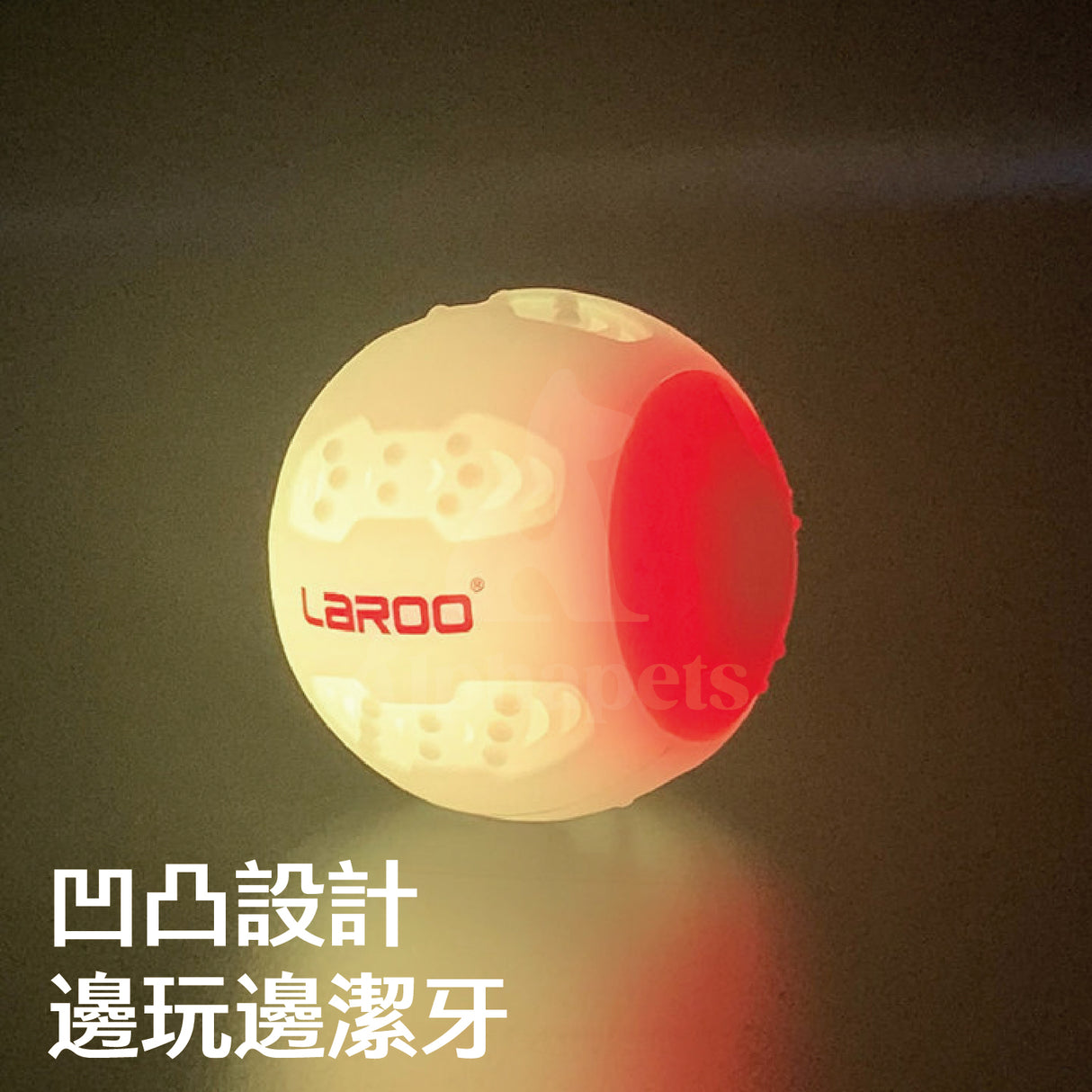 LaRoo萊諾 發光球 彩色發光球