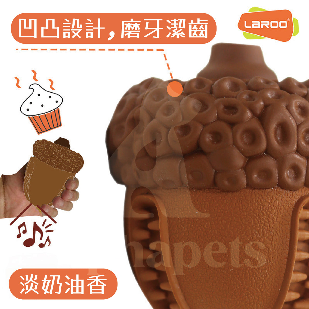 LaRoo萊諾 奶油榛子發聲玩具 狗玩具 耐咬玩具