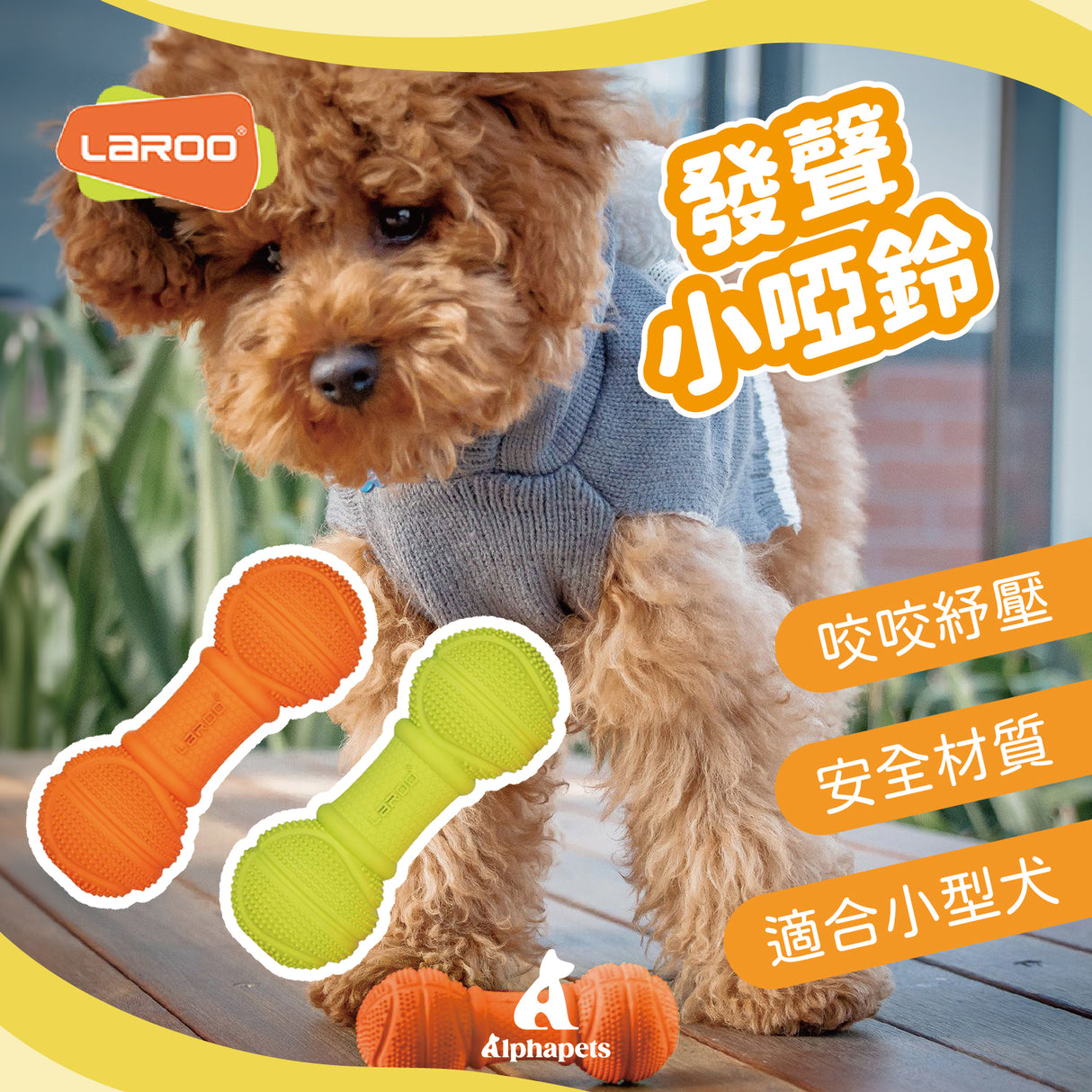 LaRoo萊諾 發聲小啞鈴 橡膠玩具 狗狗玩具