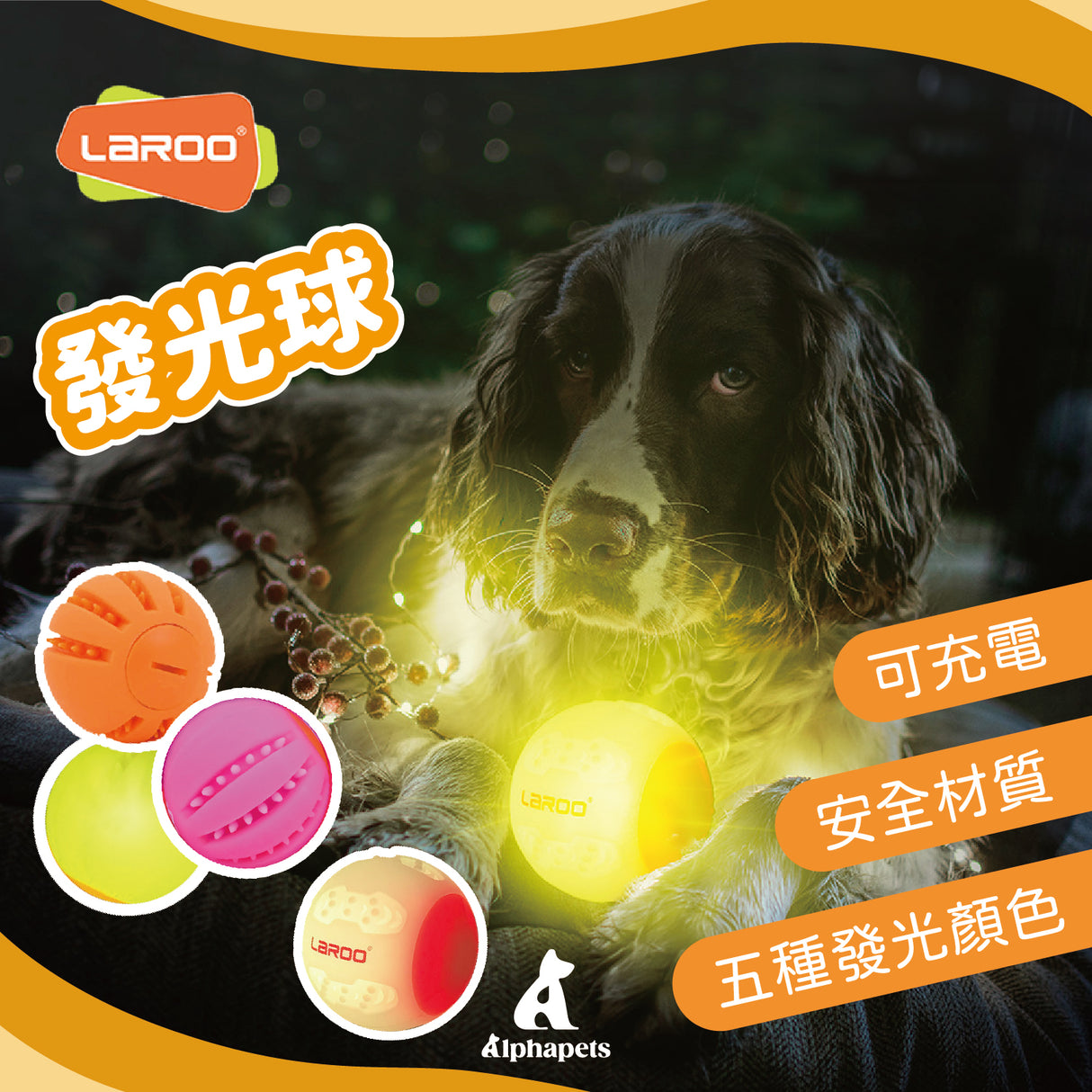 LaRoo萊諾 發光球 彩色發光球