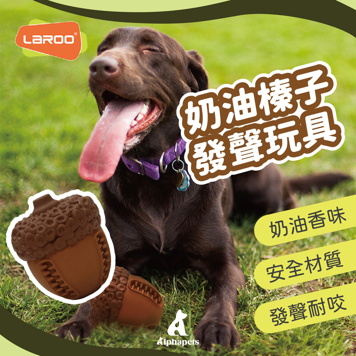 LaRoo萊諾 奶油榛子發聲玩具 狗玩具 耐咬玩具