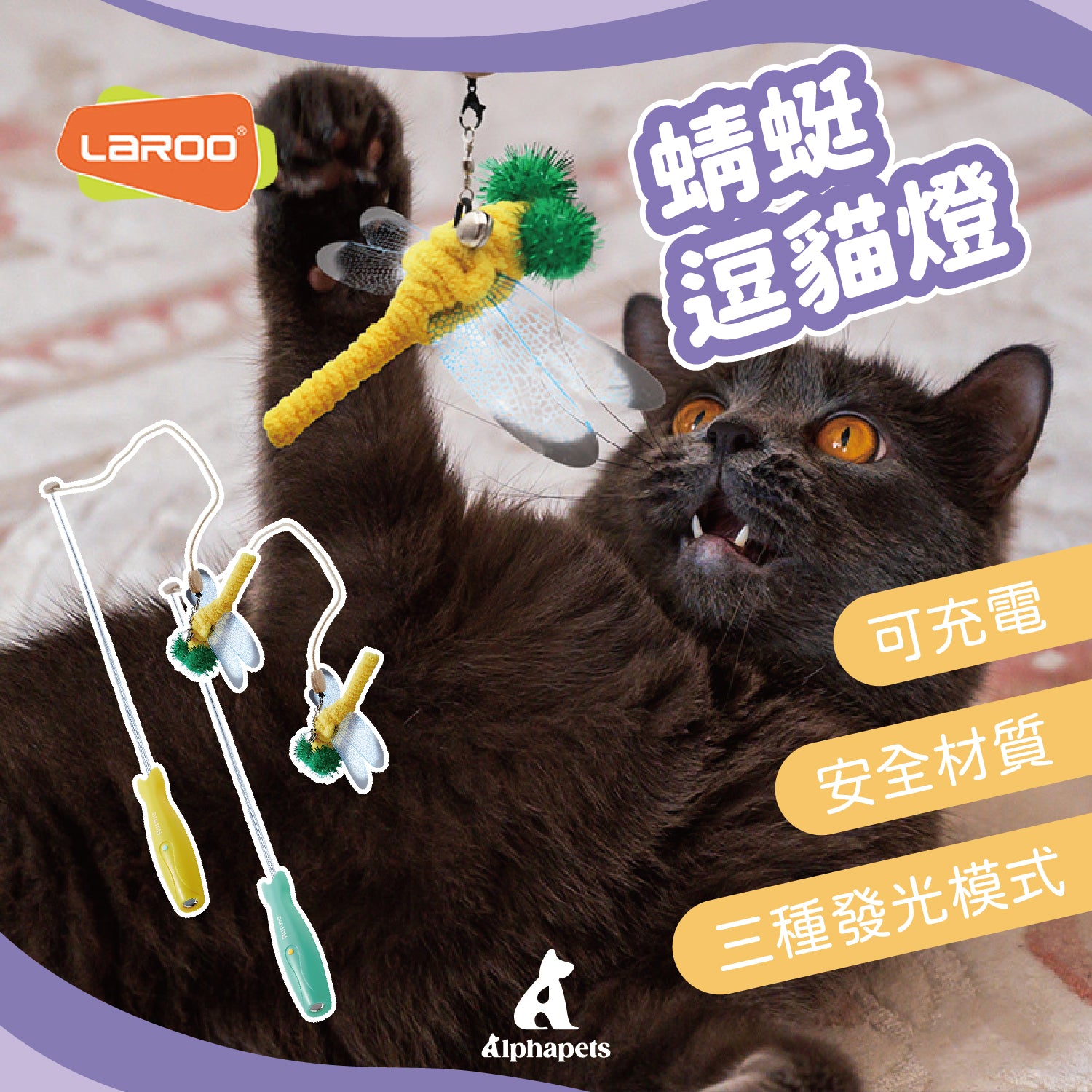 LaRoo萊諾 蜻蜓逗貓燈 逗貓棒