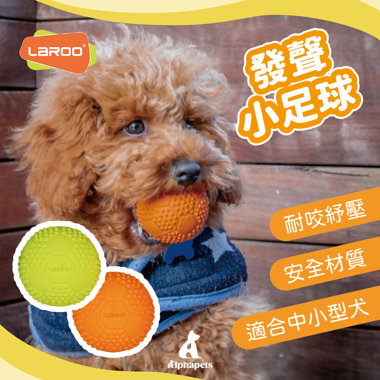 LaRoo萊諾 發聲小足球 橡膠玩具 狗狗玩具