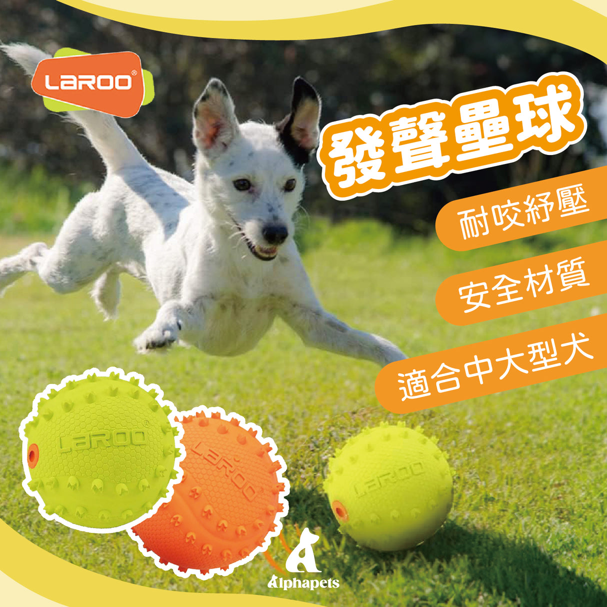 LaRoo萊諾 發聲壘球 橡膠玩具 狗狗玩具