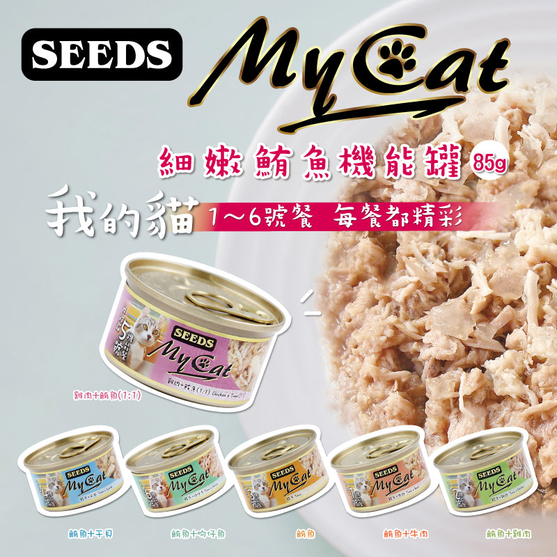 SEEDS惜時 MyCat 我的貓 機能罐 貓副食罐 85g
