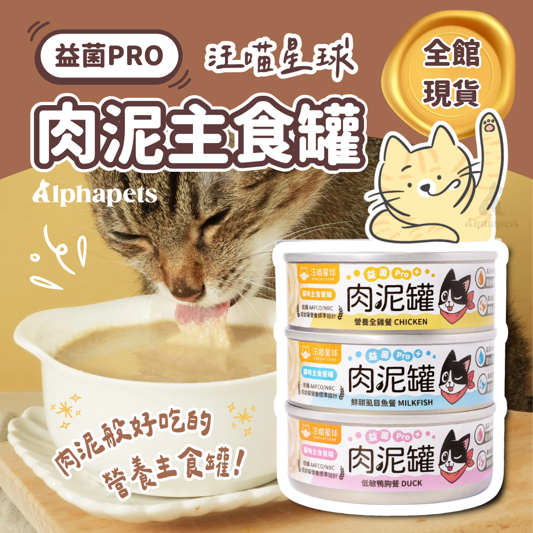 DogCatStar 汪喵星球 益菌PRO+ 綿密肉泥 主食罐 80g