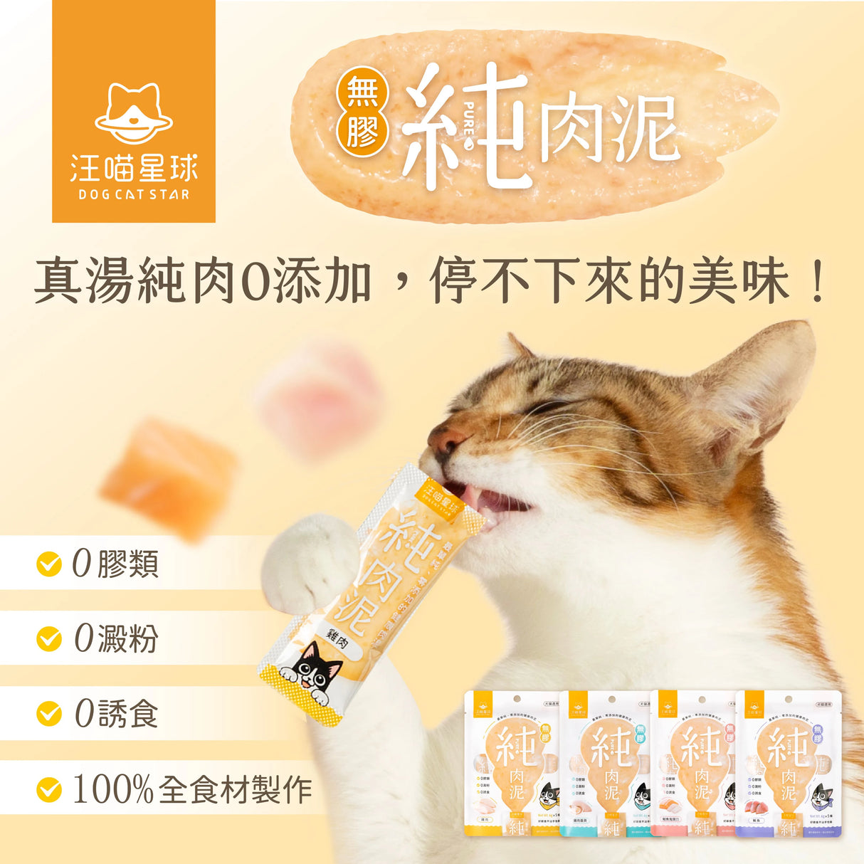 DogCatStar 汪喵星球 無膠純肉泥