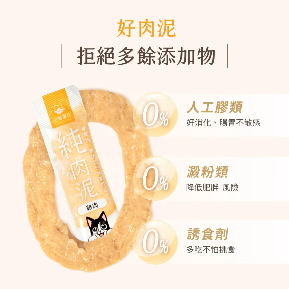 DogCatStar 汪喵星球 無膠純肉泥